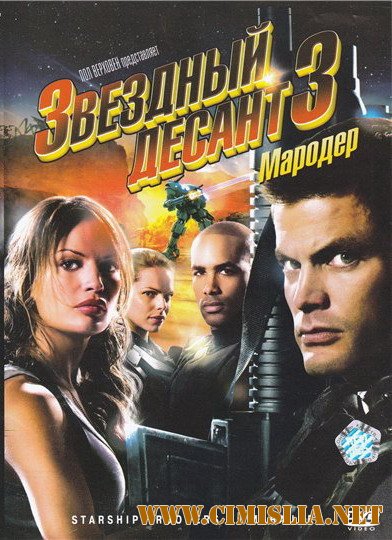 Звездный десант 3: Мародер / Starship Troopers 3: Marauder [2008 / HDRip | Лицензия]