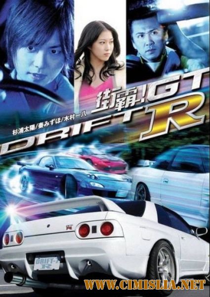Провинциальный дрифт / Drift GTR [2008 / DVDRip]