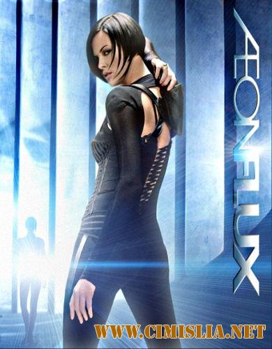Эон Флакс / &#198;on Flux [2005 / HDRip]