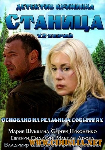 Станица [01-12 из 12] [2013 / SATRip]