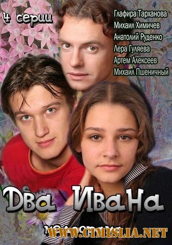 Два Ивана [01-02 из 02] [2013 / HDTVRip]