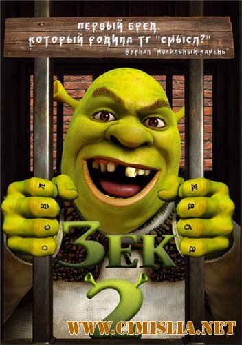 Зек 2 / Shrek 2 [2013 /  BDRip | Смешной перевод]