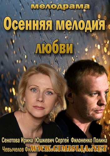 Осенняя мелодия любви [01-02 из 02] [2013 / SATRip]
