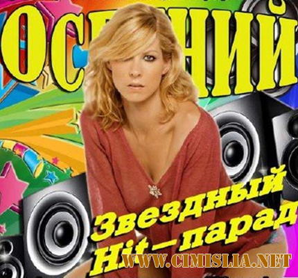 Осенний звездный Hit-парад [2013 / MP3 / 256 kb]