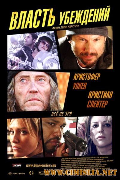 Власть убеждений / The Power of Few [2013 / HDRip | Лицензия]