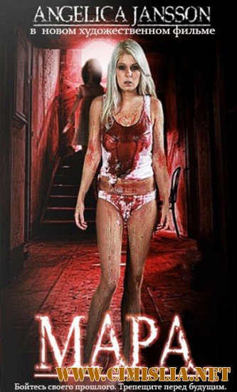 Мара / Mara [2012 / HDRip]