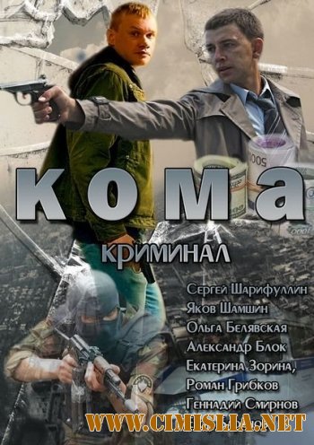 Кома [01-04 из 04] [2013 / SATRip]