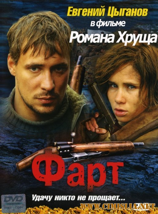 Фарт [2005 / DVDRip]