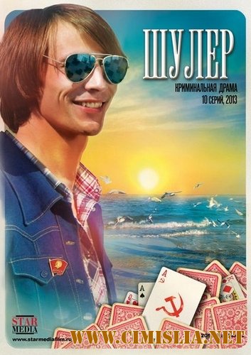 Шулер / Одесса-мама [01-10 из 10] [2013 / SATRip]