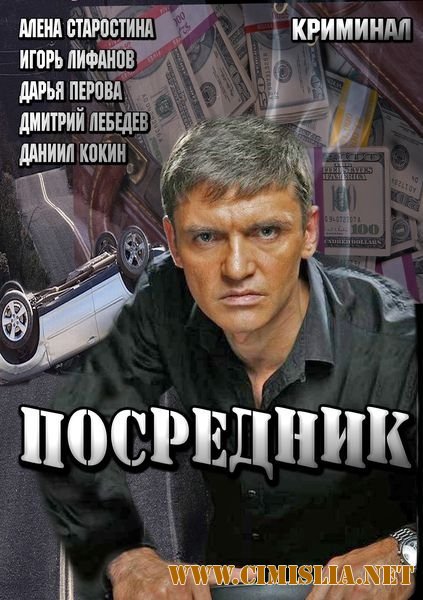 Посредник [01-04 из 04] [2013 / SATRip]