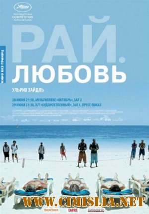 Рай: Любовь / Paradies: Liebe [2012 / HDRip | Лицензия]