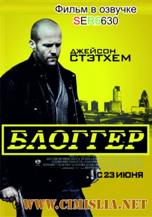 Блоггер / Blitz [2013 / DVDRip | Смешной перевод]