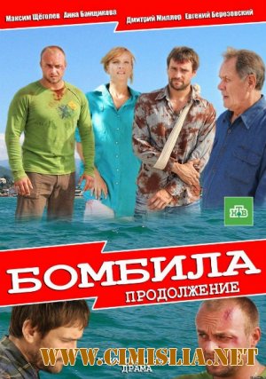 Бомбила. Продолжение [01-24 из 24] [2013 / SATRip]