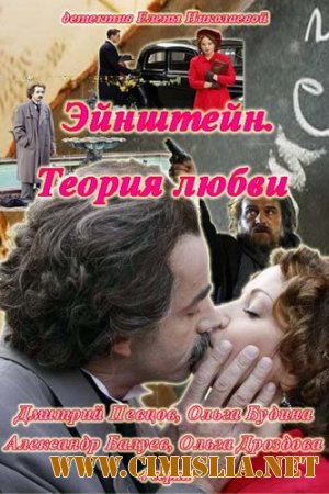 Эйнштейн. Теория любви [01-04 из 04] [2013 / DVDRip | Лицензия]