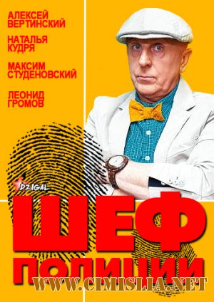 Шеф полиции [01-04 из 4] [2013 / SATRip]