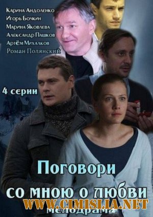 Поговори со мною о любви [01-04 из 04] [2013 / SATRip]