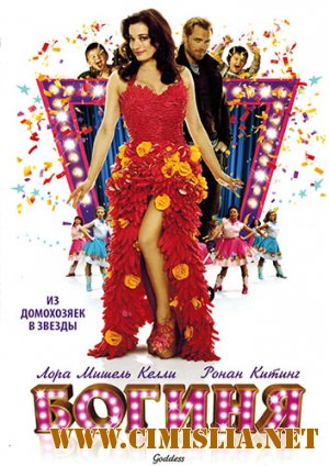 Богиня / Goddess [2013 / HDRip | лицензия]