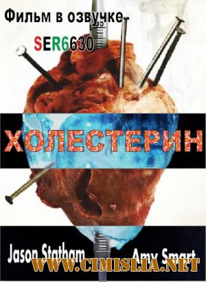 Холестерин / Crank [2013 / BDRip | Смешной перевод]