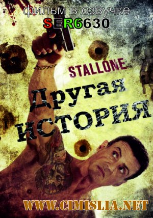 Другая история / Bullet to the Head [2013 / DVDRip | Смешной перевод]