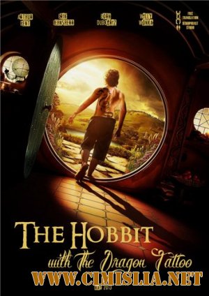 Хоббит с татуировкой дракона / The Hobbit: An Unexpected Journey [2013 / DVDRip | Смешной перевод]