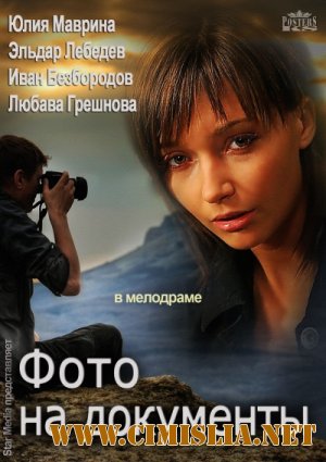 Фото на документы [2013 / SATRip]