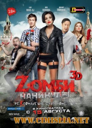 Zомби каникулы [2013 / BDRip | Лицензия]