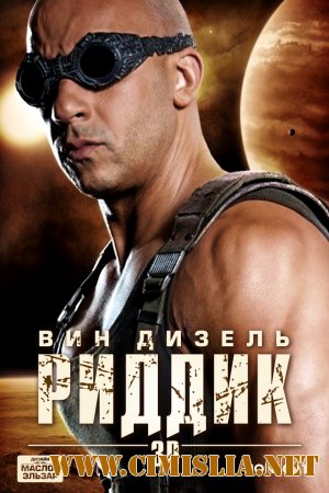 Риддик / Riddick [2013 / WEB-DLRip]