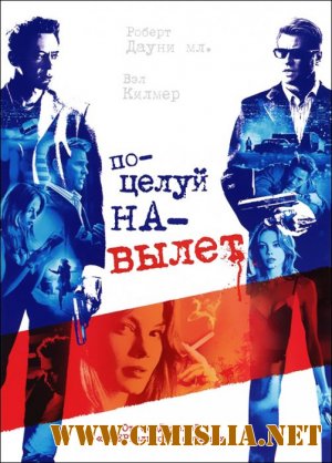 Поцелуй навылет / Kiss Kiss Bang Bang [2005 / HDRip]