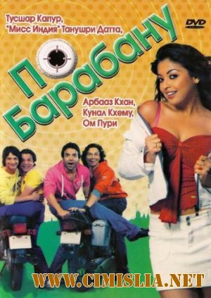 По барабану / Dhol [2007 / DVDRip]