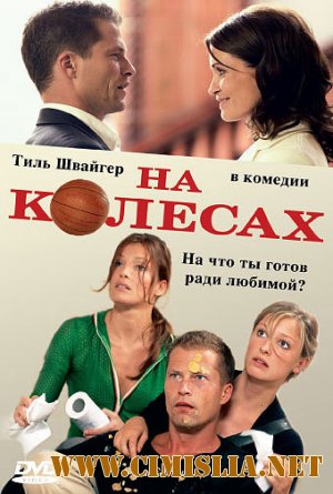 На колесах / Wo ist Fred? [2006 / HDRip | Лицензия]