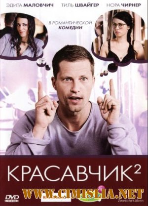 Красавчик 2 / Zweiohrkuken [2009 / HDRip | Лицензия]