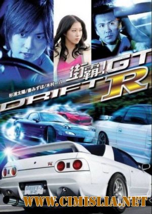 Провинциальный дрифт / Drift GTR [2008 / DVDRip]