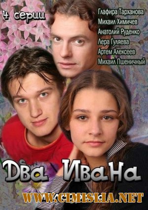 Два Ивана [01-02 из 02] [2013 / HDTVRip]