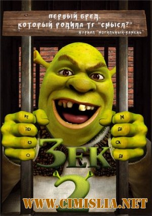 Зек 2 / Shrek 2 [2013 /  BDRip | Смешной перевод]