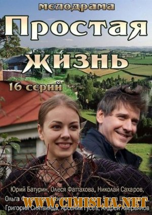 Простая жизнь [01-16 из 16] [2013 / SATRip]