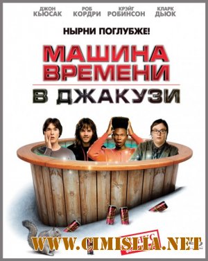 Машина времени в джакузи / Hot Tub Time Machine  [2010 / HDRip]
