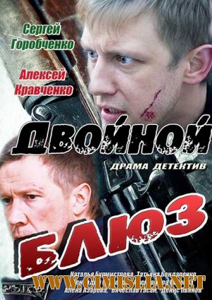 Двойной блюз [01-04 из 04] [2013 / SATRip]