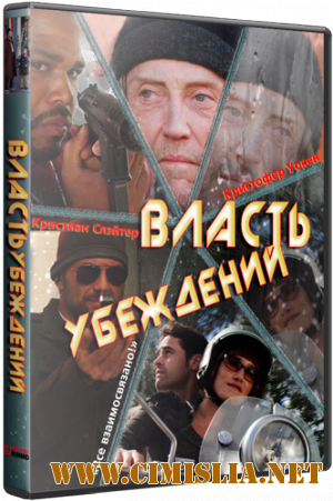 Власть убеждений / The Power of Few [2013 / HDRip | Лицензия]