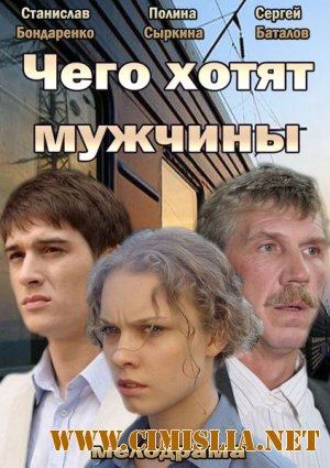 Чего хотят мужчины [2013 / HDTVRip]