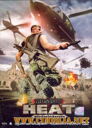 Московская жара / Moscow Heat [2004 / DVDRip]