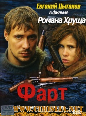 Фарт [2005 / DVDRip]