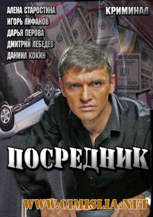 Посредник [01-04 из 04] [2013 / SATRip]