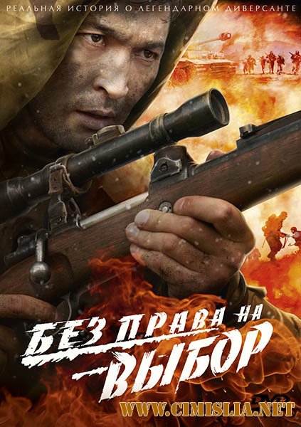 Без права на выбор [01-04 из 04] [2013 / DVDRip]
