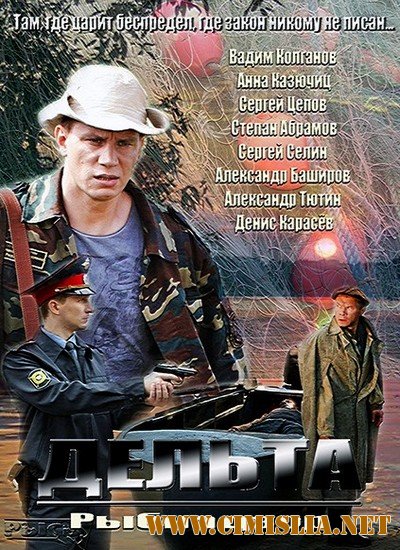 Дельта / Рыбнадзор [01-24 из 24] [2013 / SATRip]