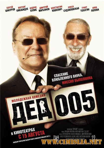 Дед 005 [2013 / DVDRip | Лицензия]