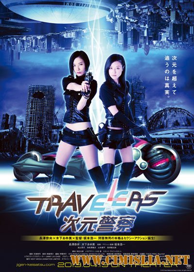 Путешественники / Toraberazu: Jigen keisatsu / Travelers: Dimension Police [H.264] [2013 / DVDRip]