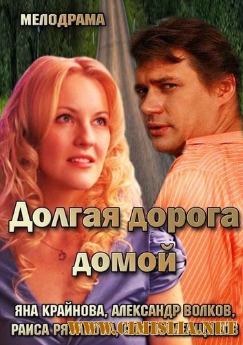 Долгая дорога домой [01-04 из 04] [2013 / SATRip]