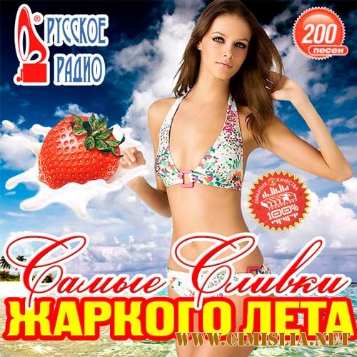 Самые Сливки Жаркого Лета на Русском Радио [2013 / MP3 / 128 kb]