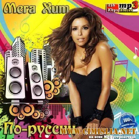 Мега Хит По-русски [2013 / MP3 / 256 kb]