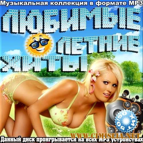 Любимые летние хиты. Зарубежный выпуск [2013 / MP3 / 256 kb]